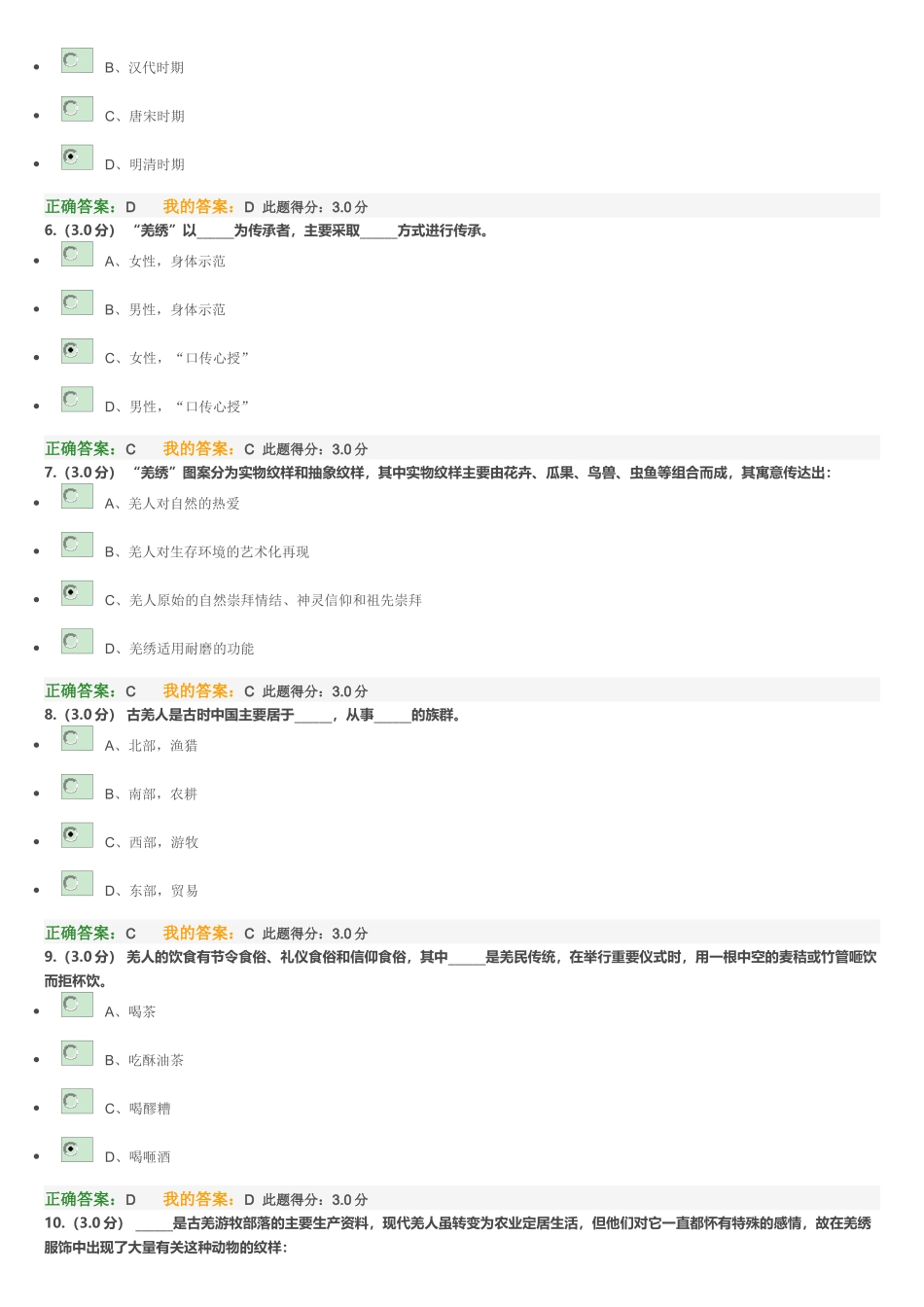 羌族历史知识测试试题_第2页