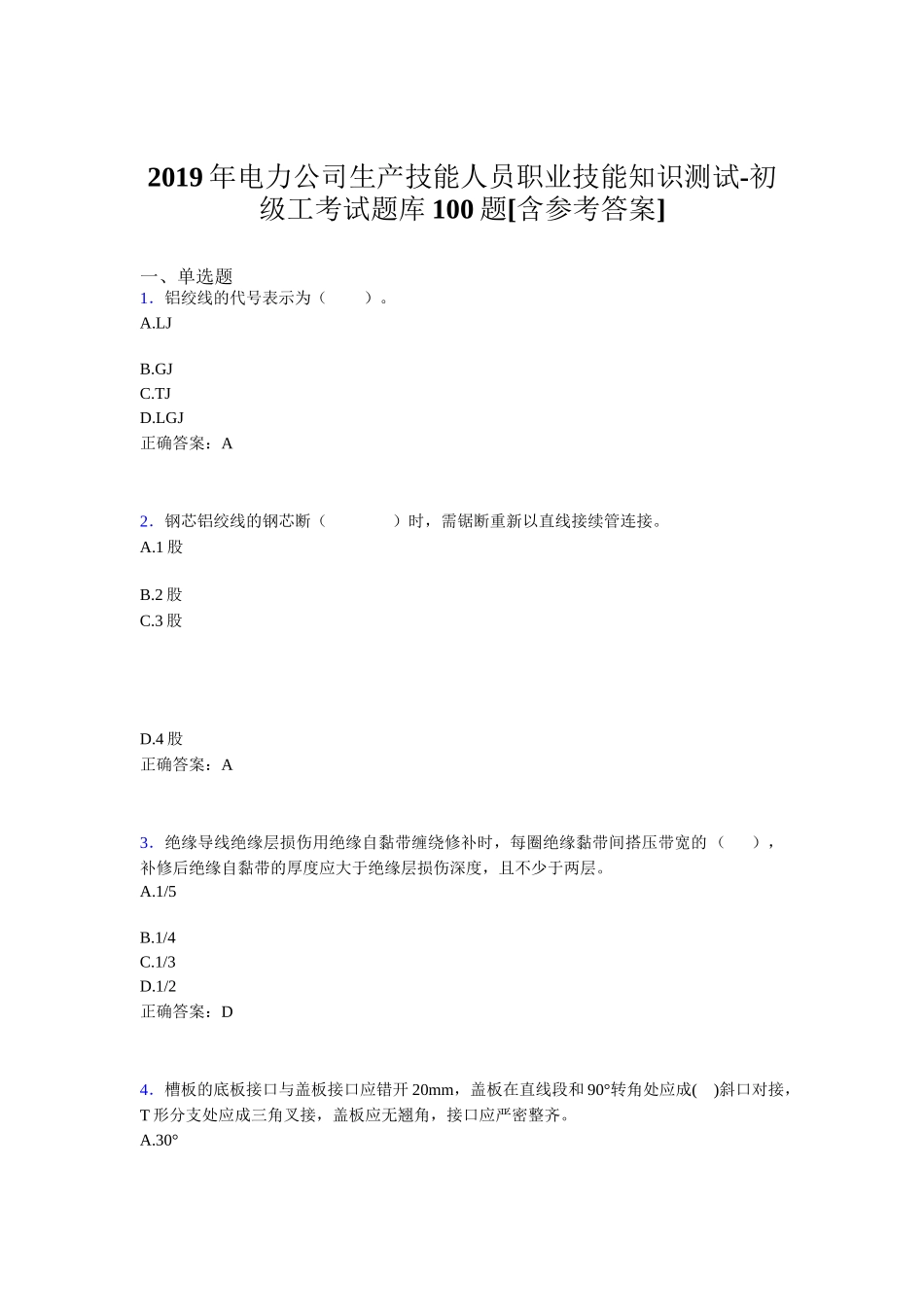 电力公司生产技能人员职业技能知识测试初级工考试题库100题[含参考答案]_第1页