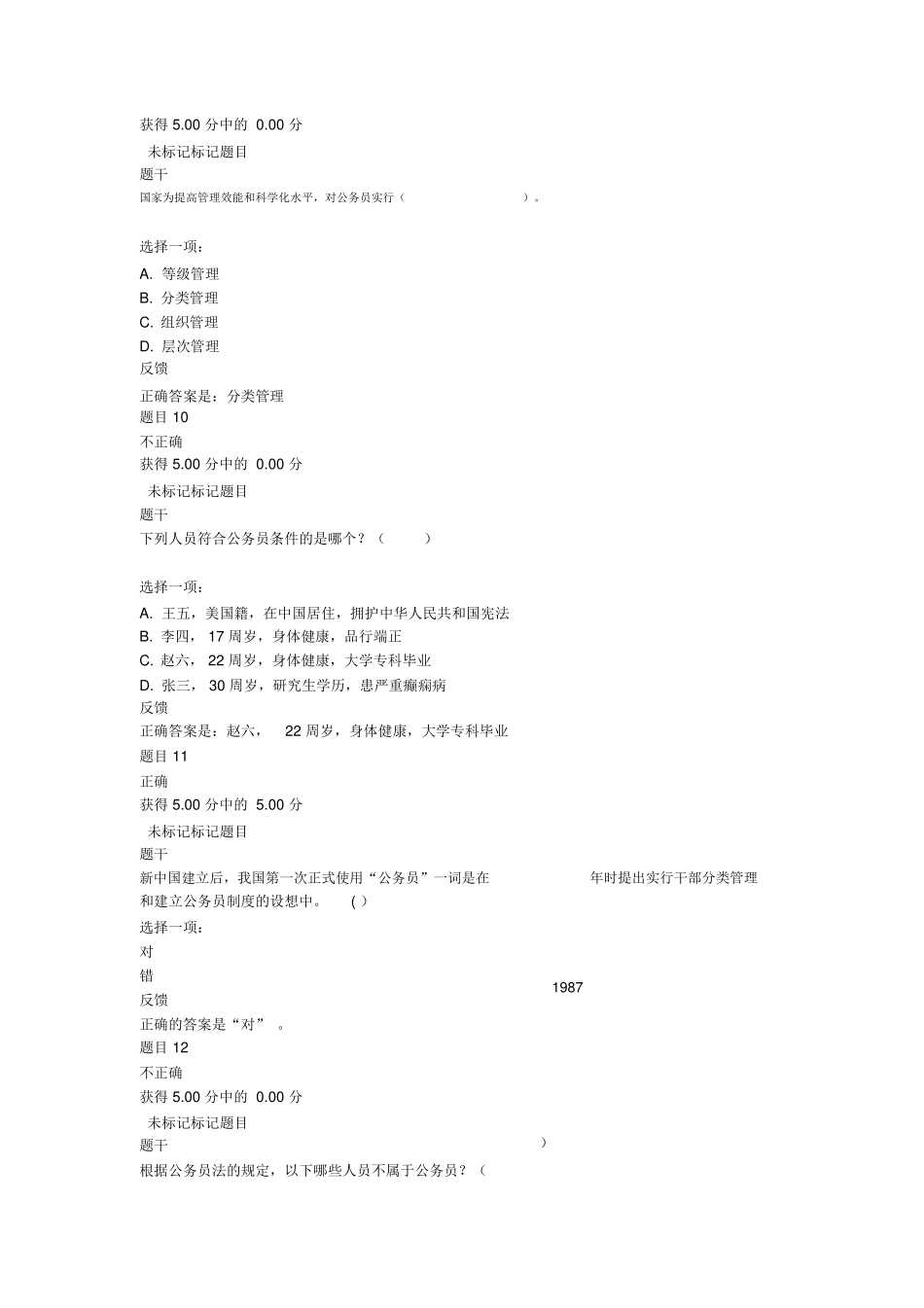 行政管理测试题 机关干部人事制度的建设进入了一个全新时期_第3页