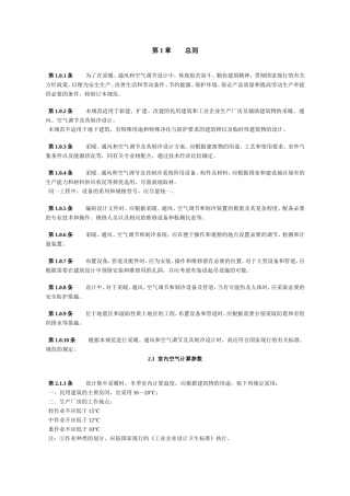 民用建筑和工业企业生产厂房及辅助建筑物的采暖、通风、空气调节及其制冷设计规范