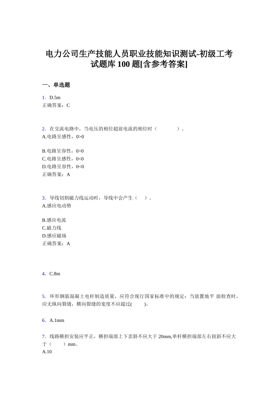电力公司生产技能人员职业技能知识测试初级工考试题库100题[含参考答案][1]_第1页