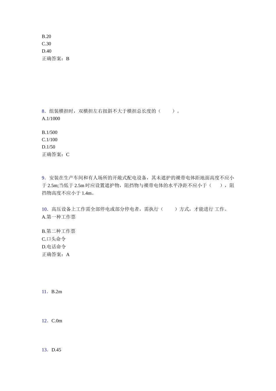 电力公司生产技能人员职业技能知识测试初级工考试题库100题[含参考答案][1]_第2页