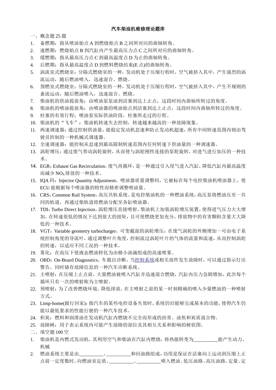 汽车柴油机维修理论题库_第1页
