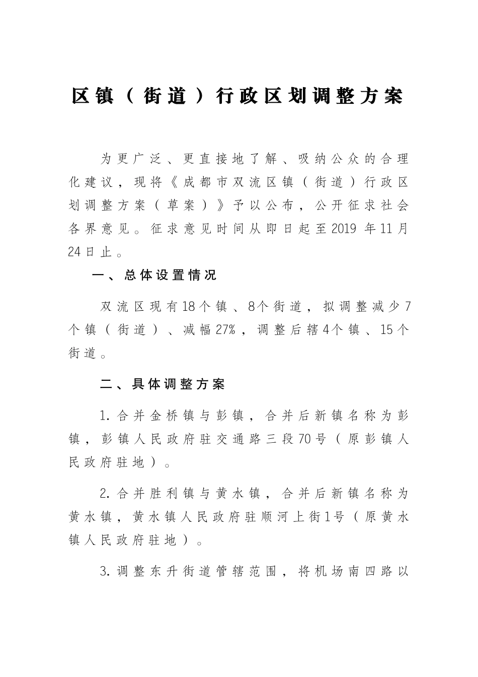 区镇（街道）行政区划调整方案_第1页