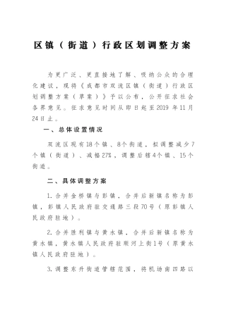 区镇（街道）行政区划调整方案