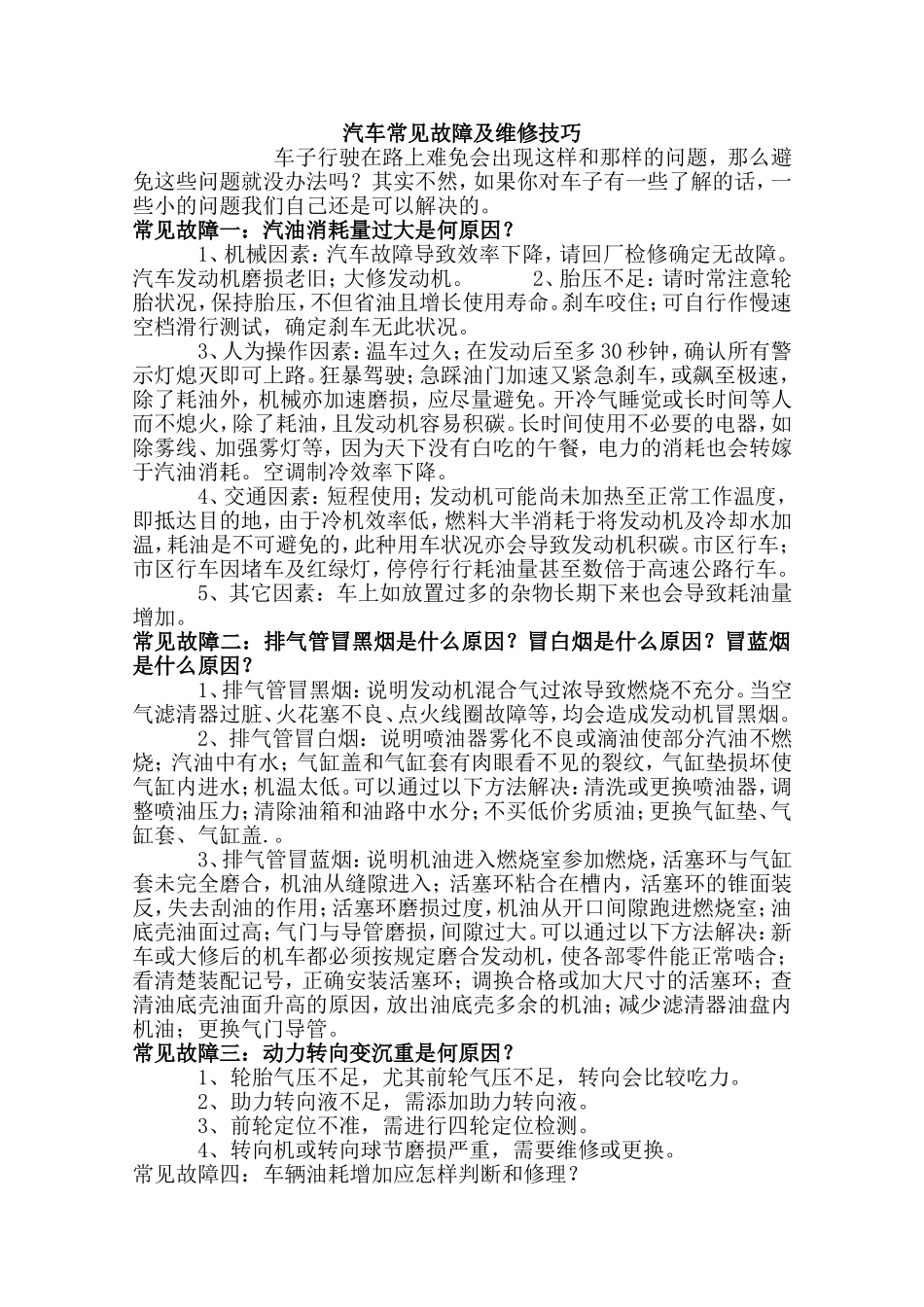 汽车常见故障及维修技巧_第1页