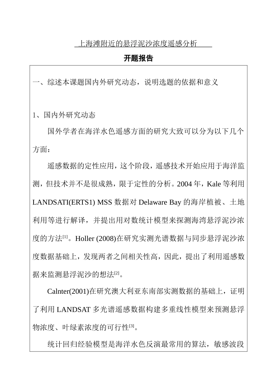 上海滩附近的悬浮泥沙浓度遥感分析 海洋技术专业 开题报告_第1页
