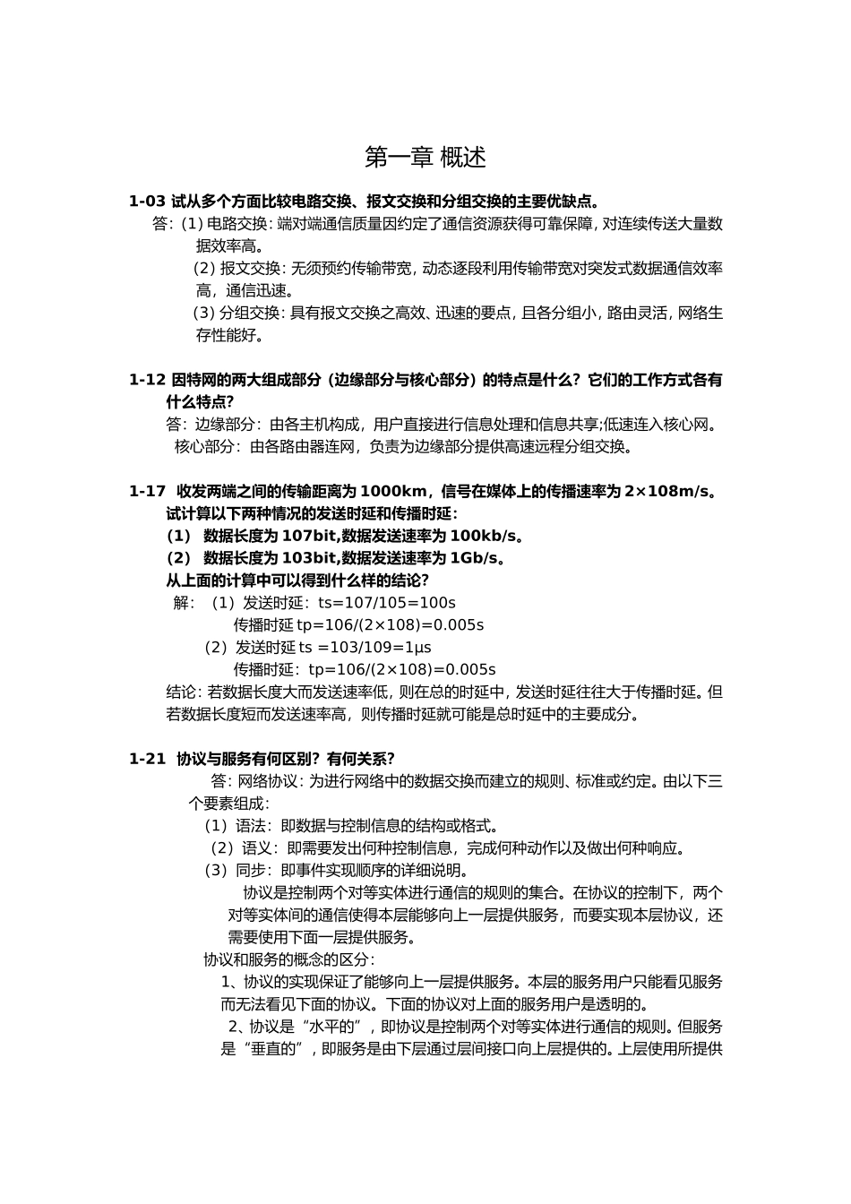电路交换、报文交换和分组交换试题答案_第1页