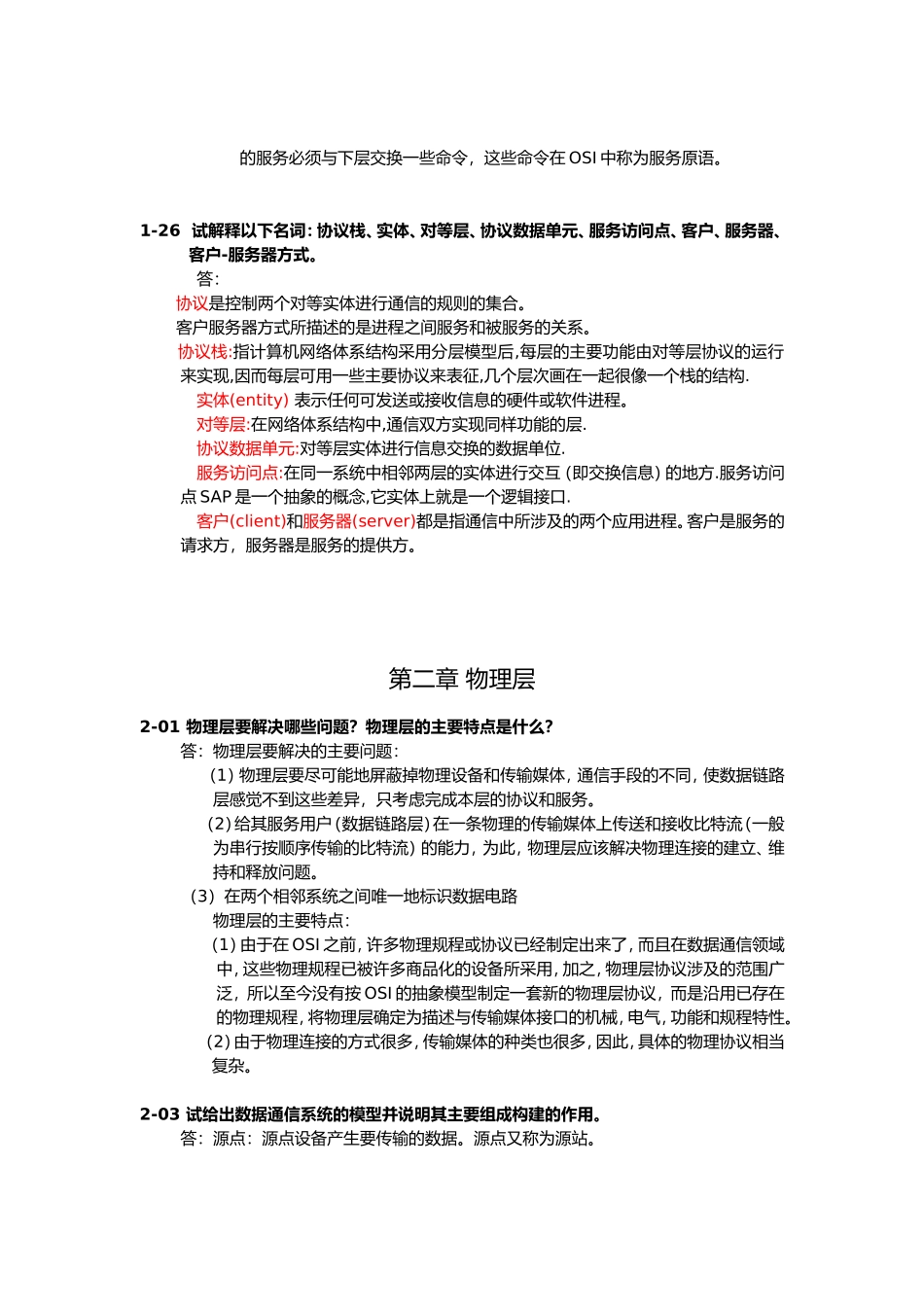 电路交换、报文交换和分组交换试题答案_第2页