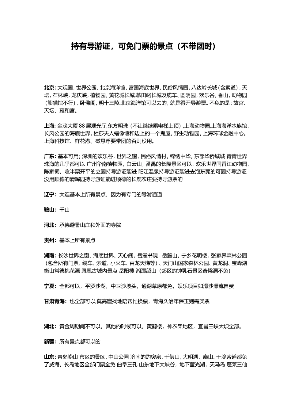 全国持有导游证，可免门票的景点（不带团时）_第1页