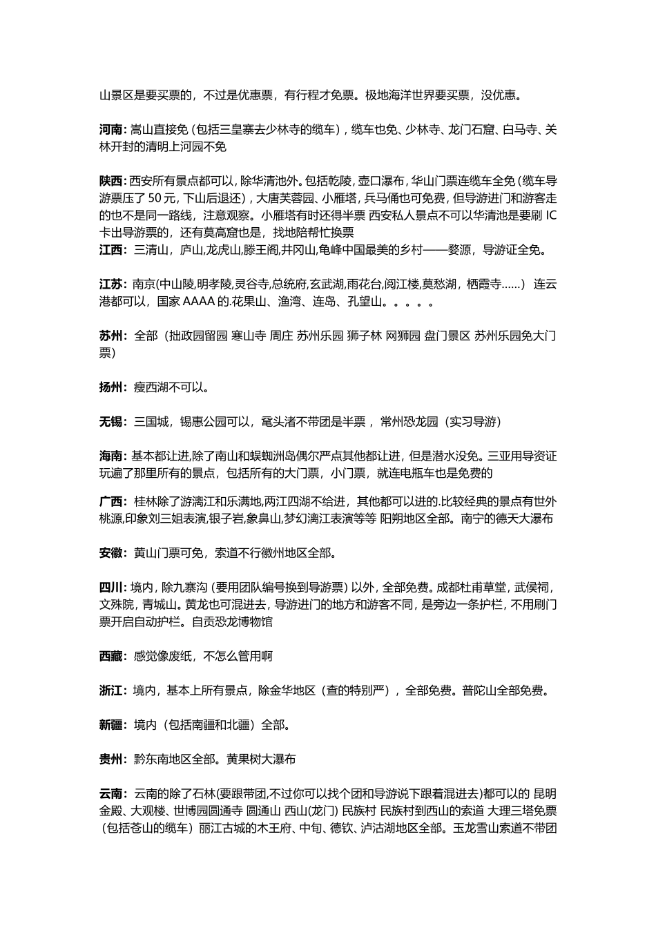 全国持有导游证，可免门票的景点（不带团时）_第2页