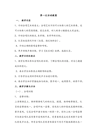 合唱艺术第一次活动教案