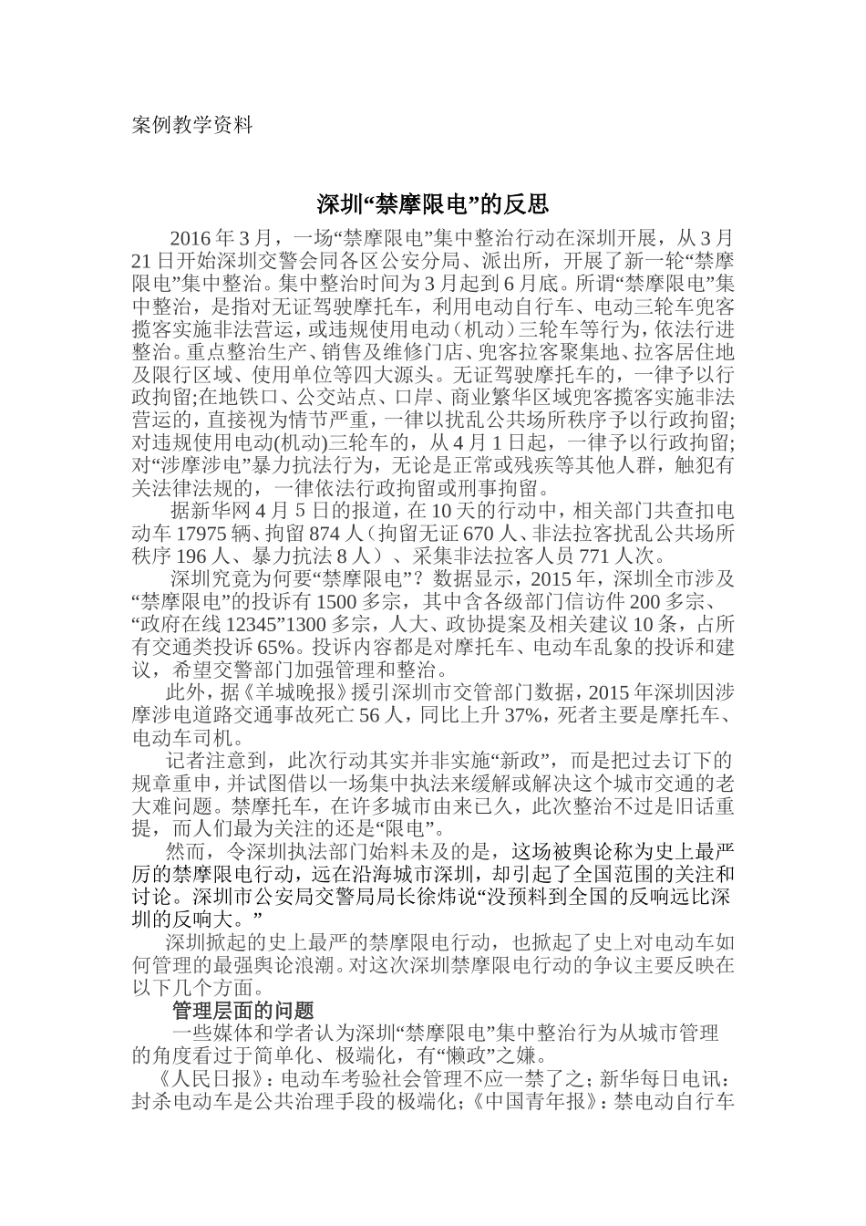 深圳“禁摩限电”的反思案例教学资料_第1页