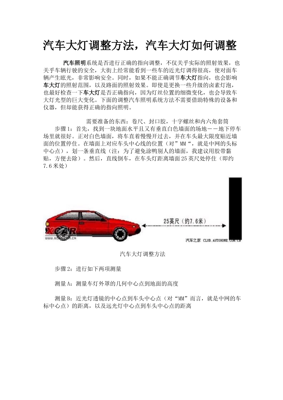 汽车大灯调整方法，汽车大灯如何调整_第1页