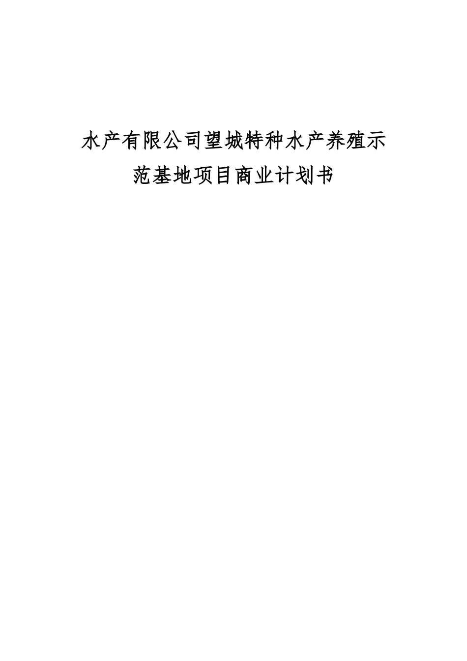 水产有限公司望城特种水产养殖示范基地项目商业计划书_第1页