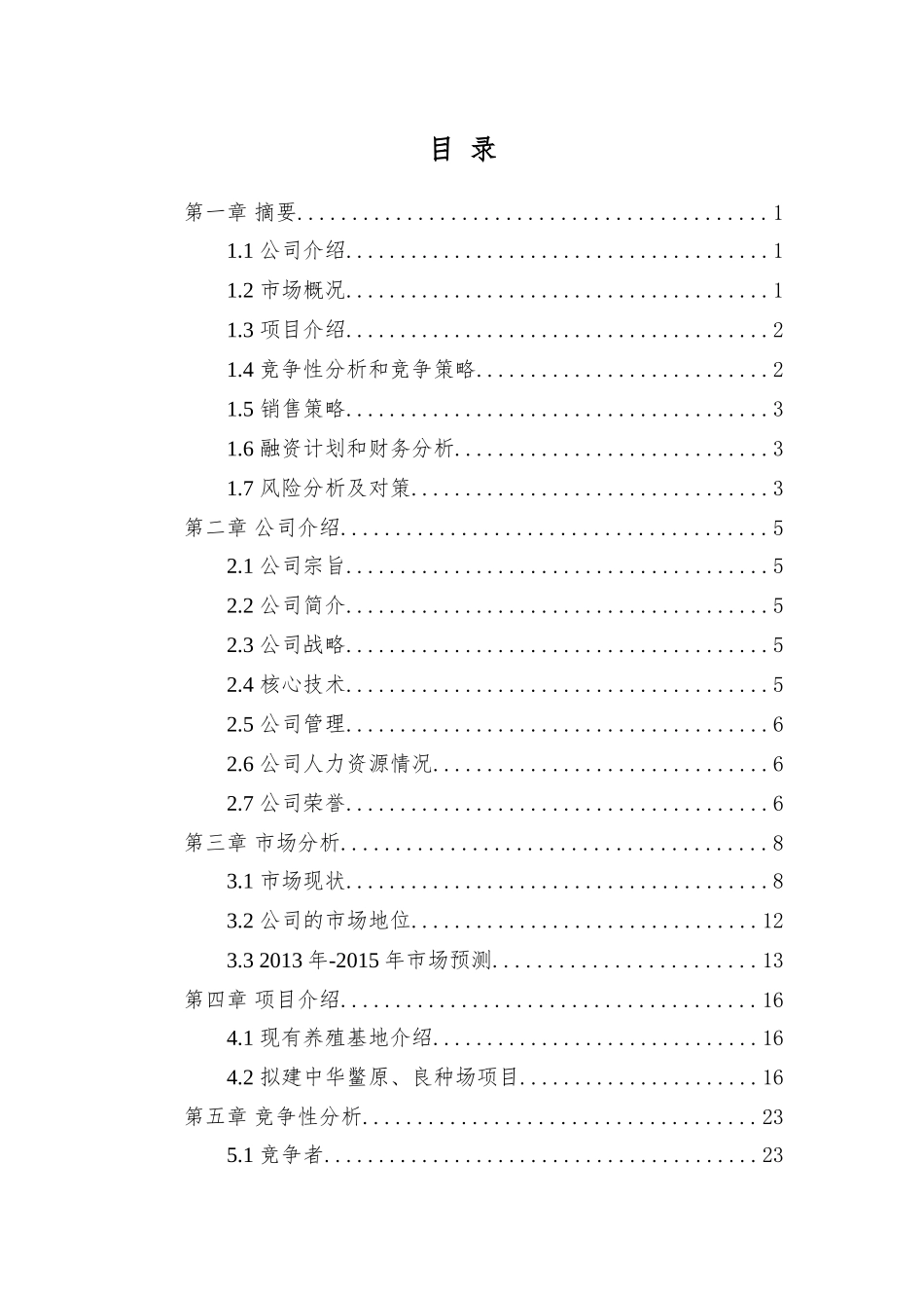 水产有限公司望城特种水产养殖示范基地项目商业计划书_第2页