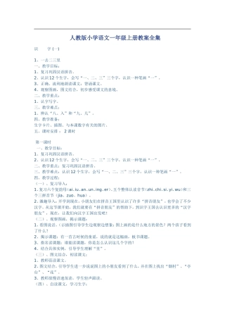 人教版小学语文一年级上册教案全集