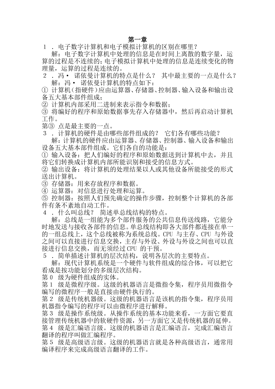 电子数字计算机和电子模拟计算机知识点汇总_第1页