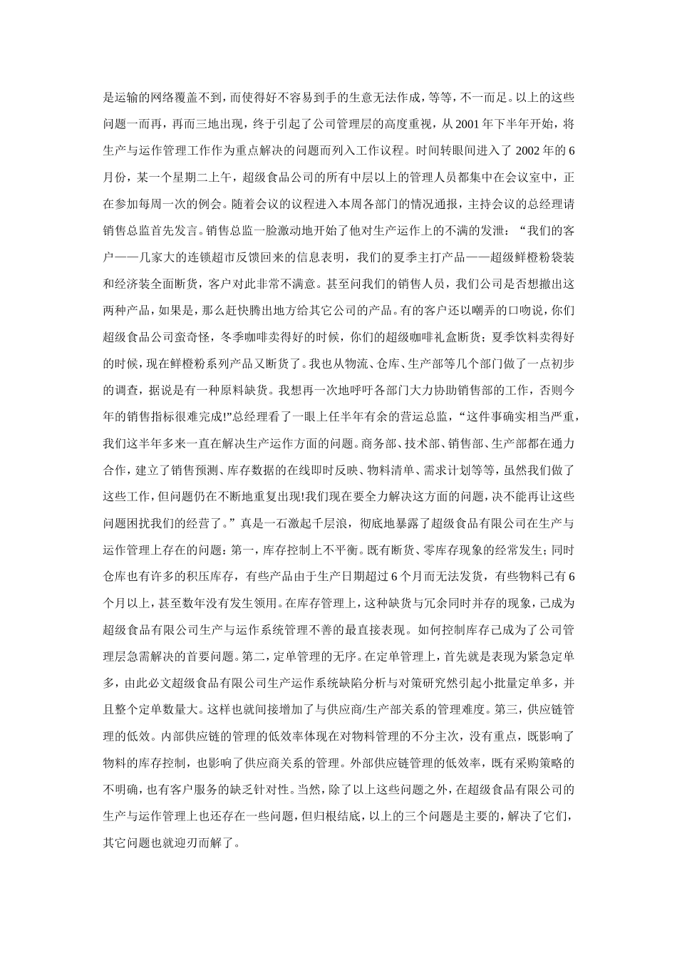 生产与运作管理系统大题训练_第2页