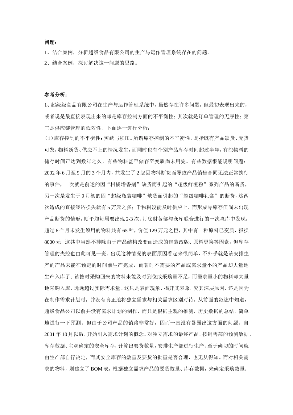 生产与运作管理系统大题训练_第3页