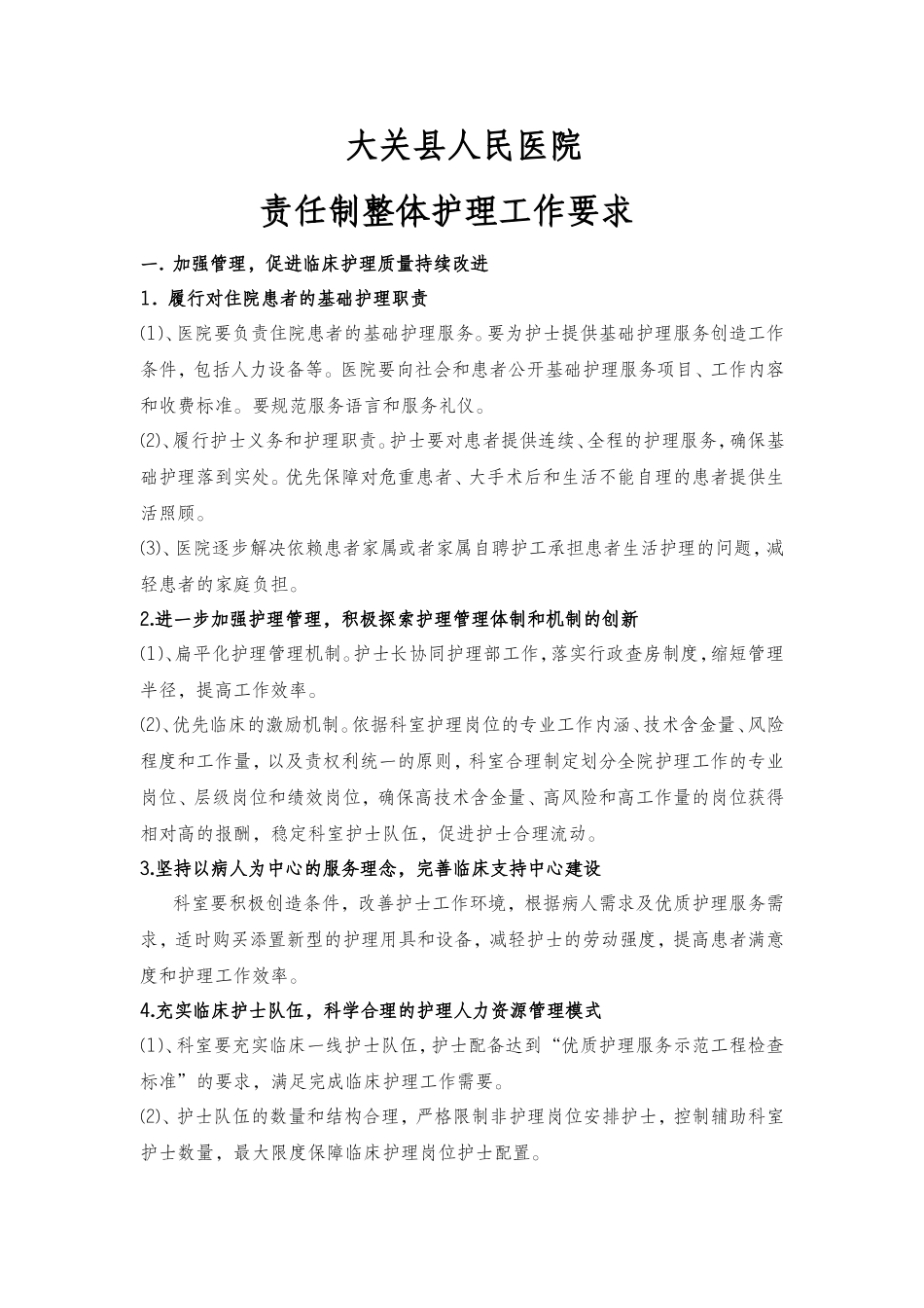 人民医院责任制整体护理工作要求_第1页