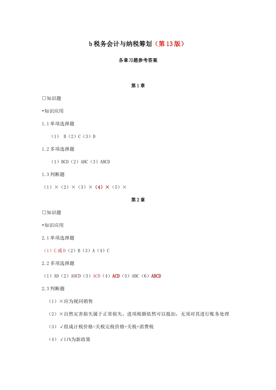 税务会计与纳税筹划（第13版）各章习题参考答案_第1页