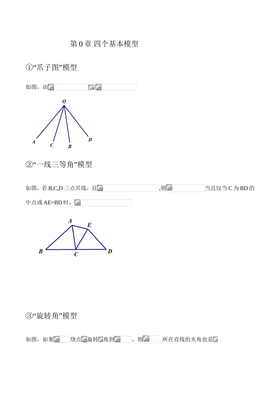 平面几何四个基本模型知识点和练习题_第1页