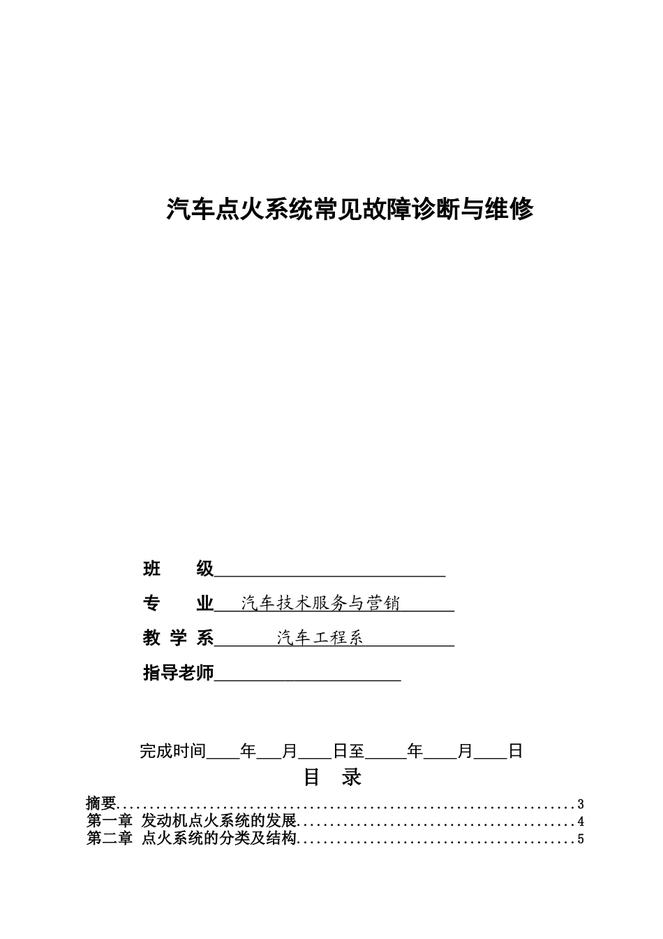 汽车点火系统常见故障诊断与维修_第1页