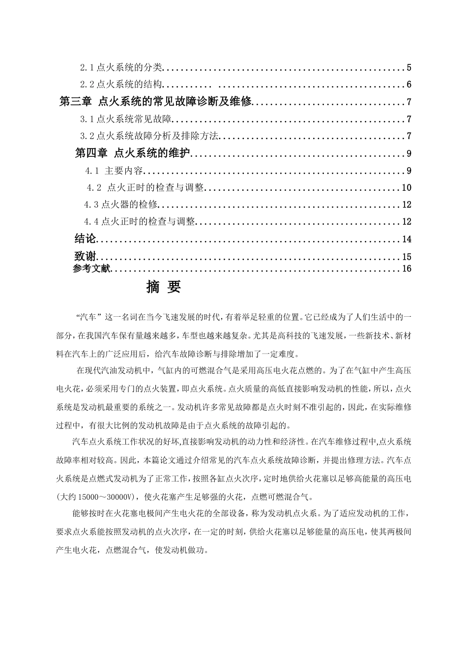 汽车点火系统常见故障诊断与维修_第2页