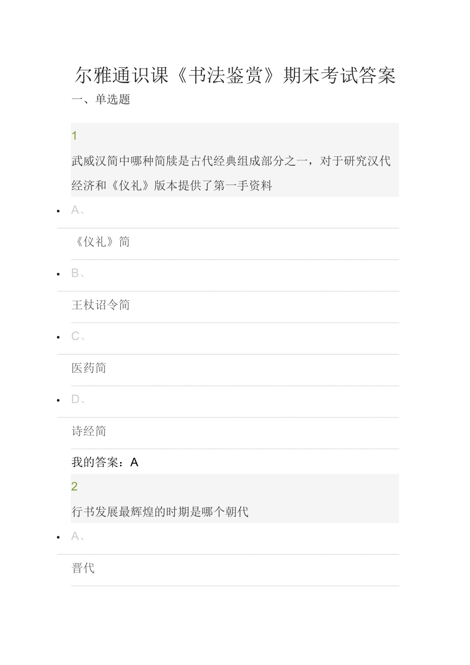 尔雅通识课《书法鉴赏》期末考试答案_第1页