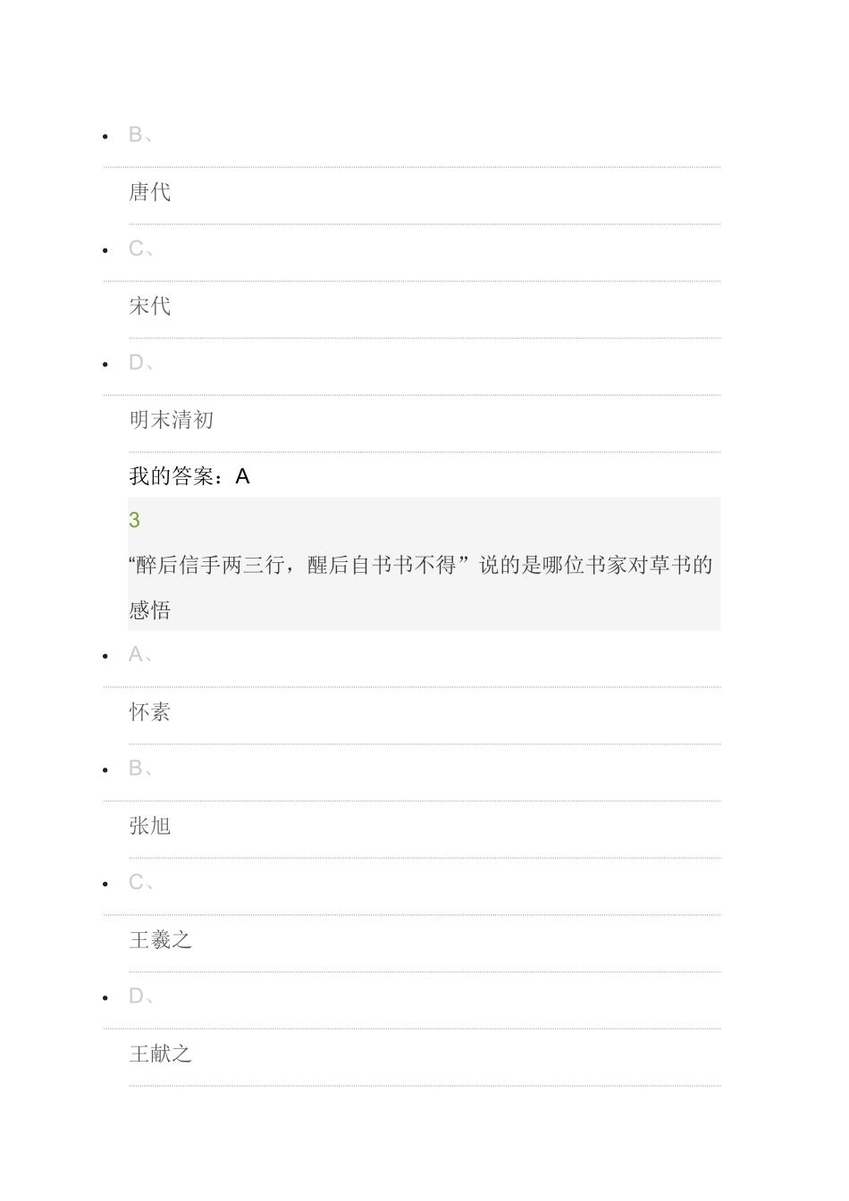 尔雅通识课《书法鉴赏》期末考试答案_第2页