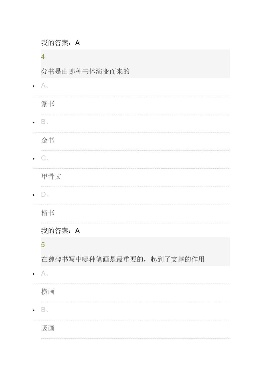 尔雅通识课《书法鉴赏》期末考试答案_第3页