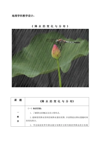 七年级地理学科教学设计  降 水 的 变 化 与 分 布