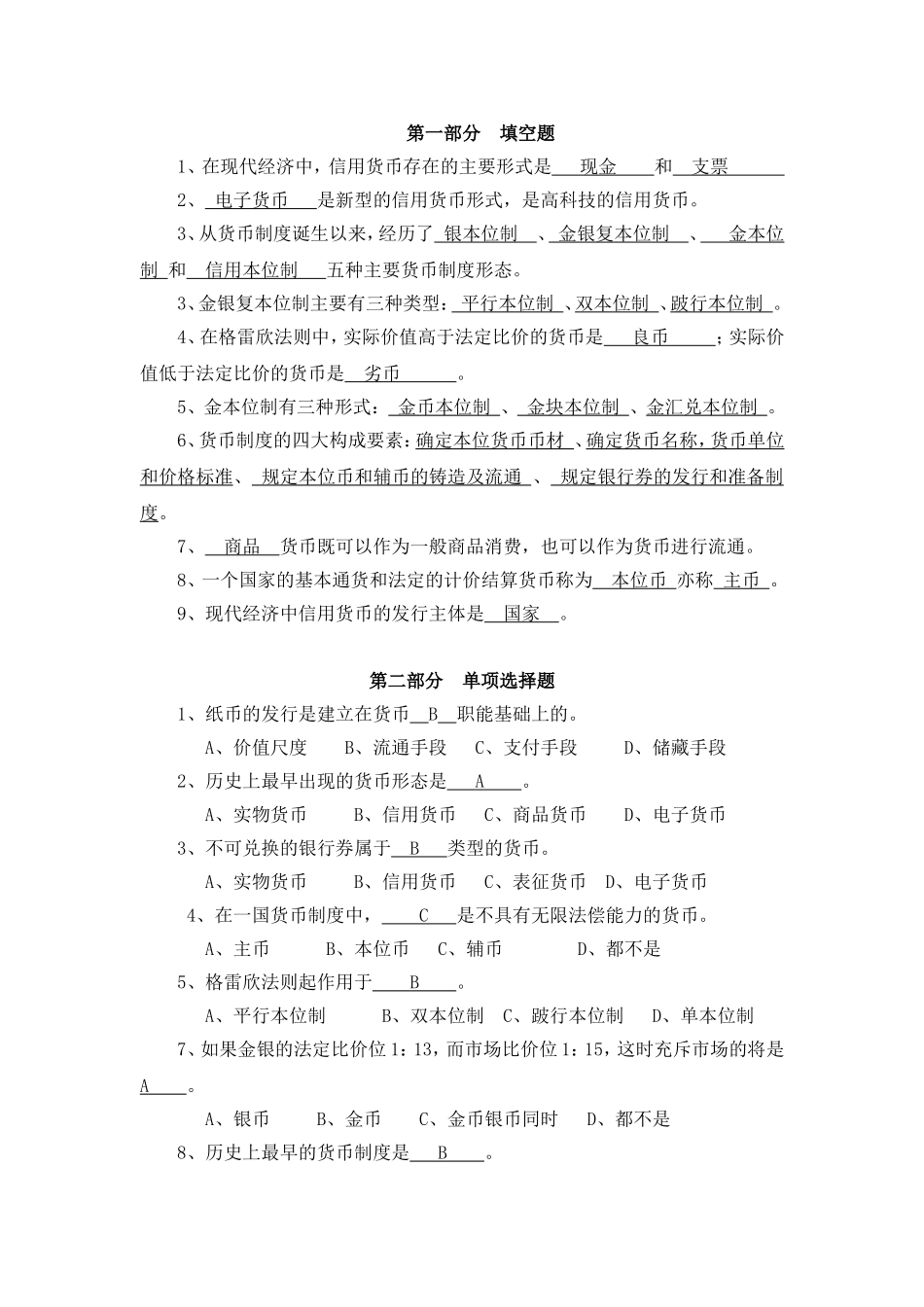 货币学考试试卷试题_第1页
