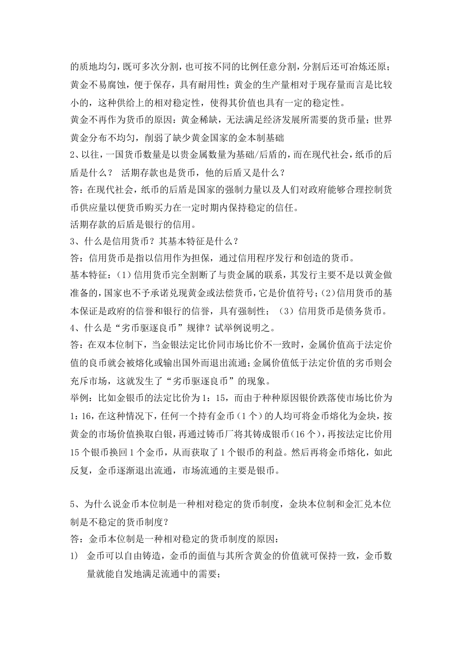 货币学考试试卷试题_第3页
