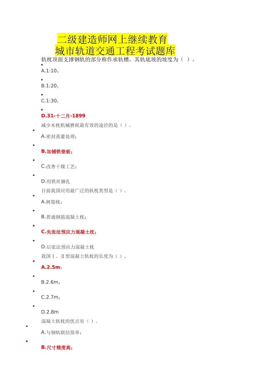 二级建造师网上继续教育城市轨道交通工程考试题库_第1页