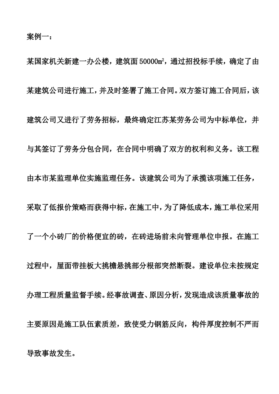 施工单位监理单位案例分析测试_第1页