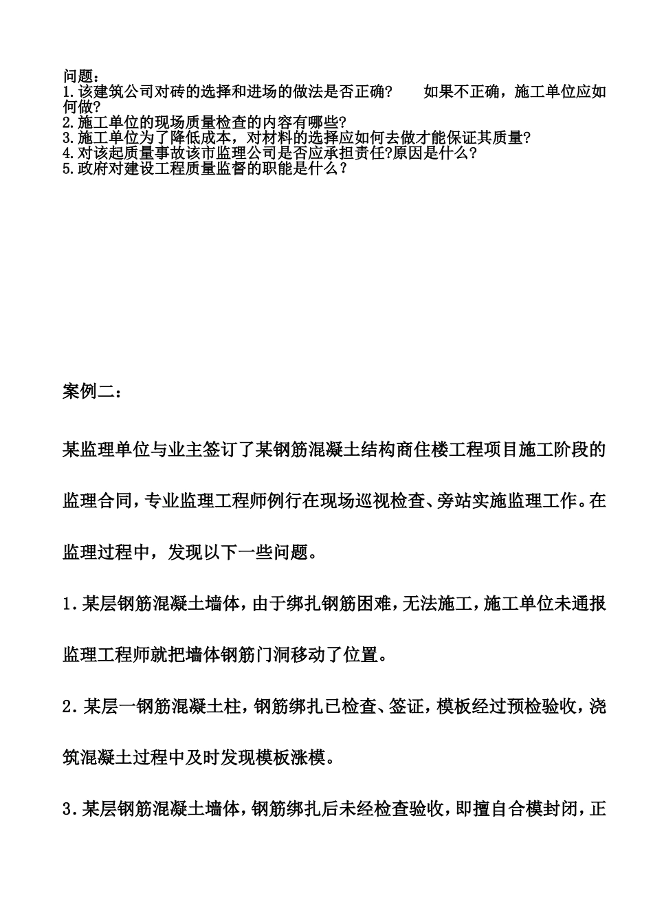 施工单位监理单位案例分析测试_第2页