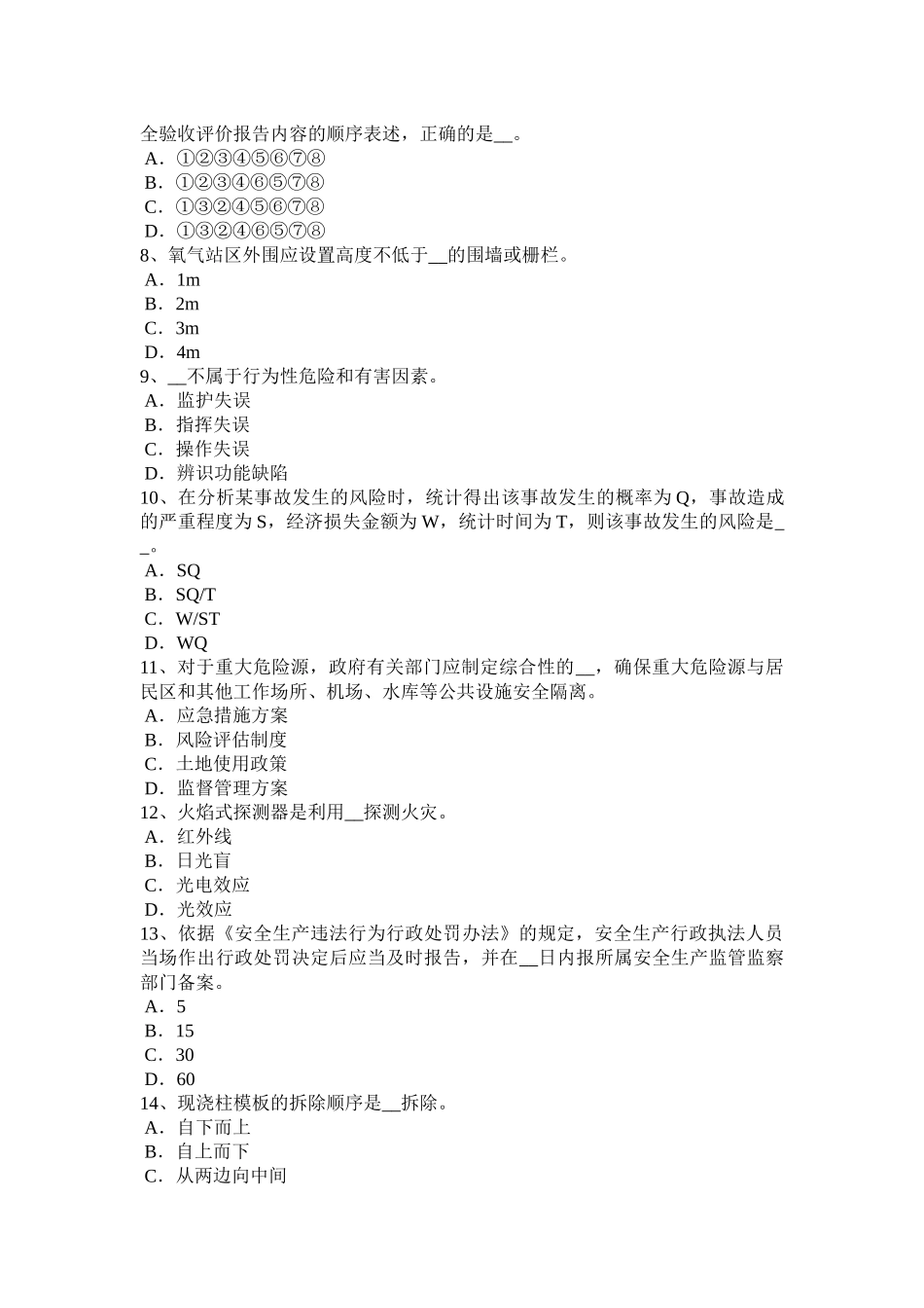 上半年安全工程师《安全生产管理》：能量意外释放理论考试题_第2页