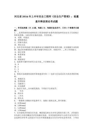 上半年安全工程师《安全生产管理》：能量意外释放理论考试题