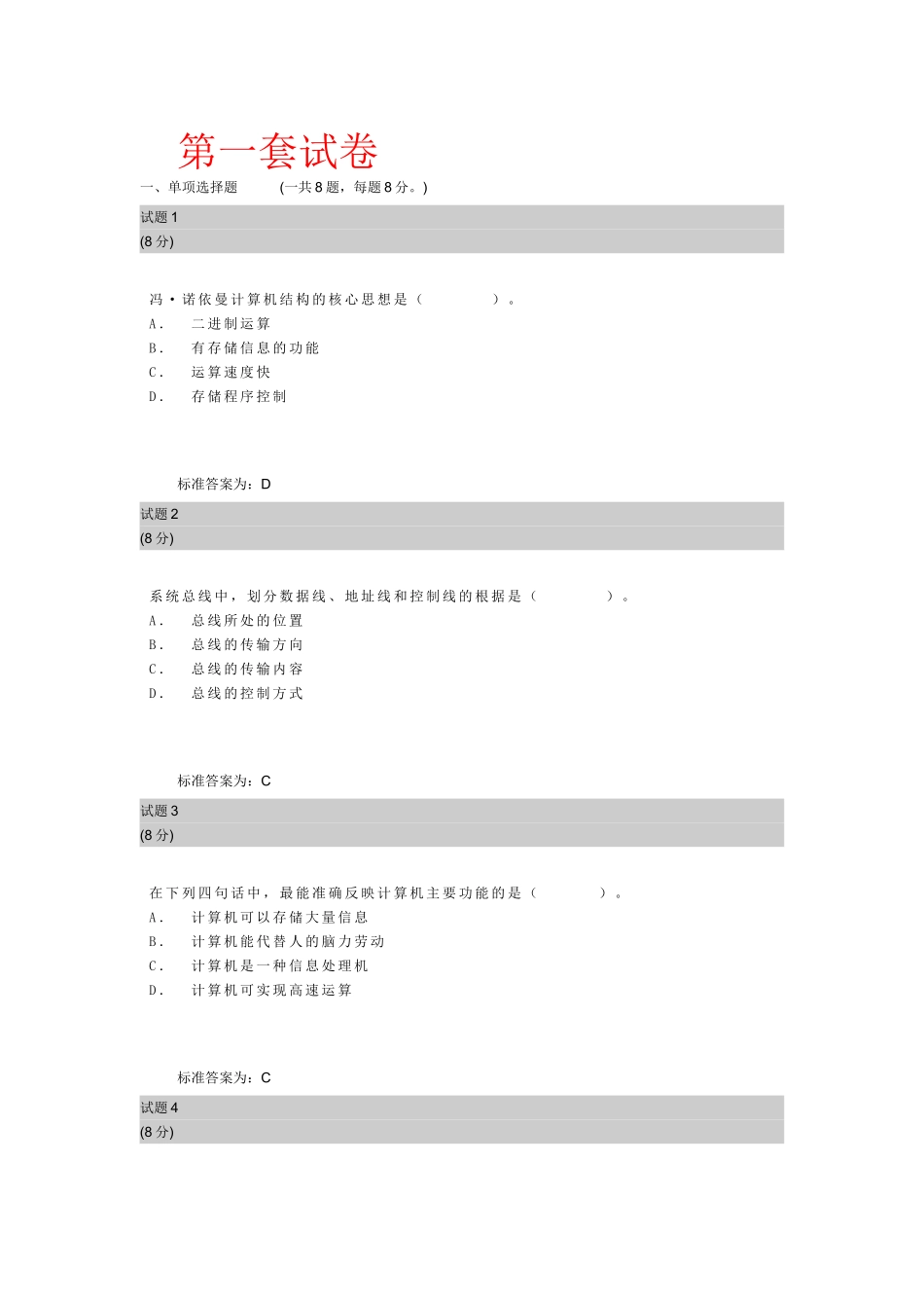 冯·诺依曼计算机结构的核心思想是  计算机测试试题_第1页