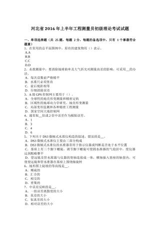 上半年工程测量员初级理论考试试题