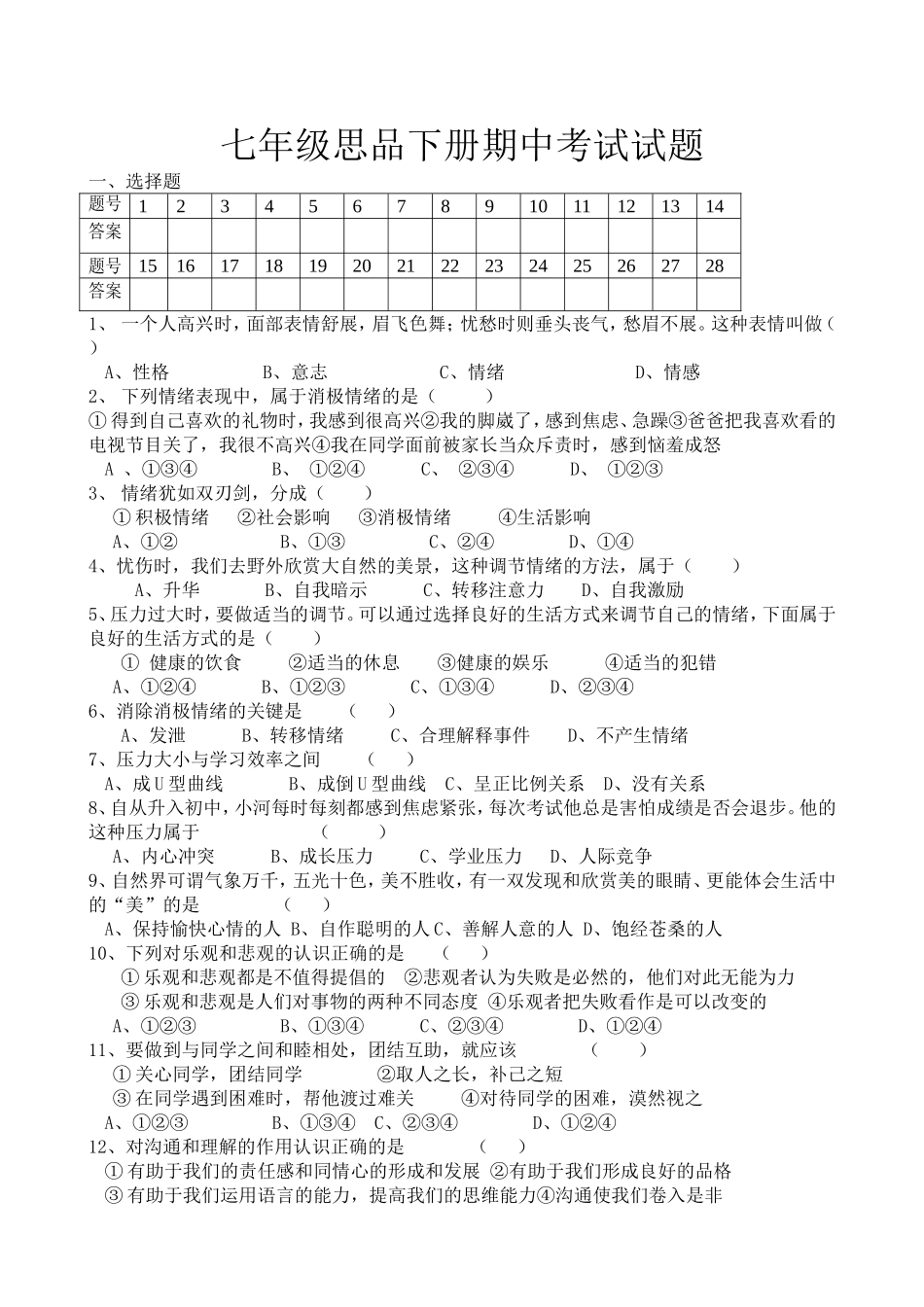 七年级思品下册期中考试试题_第1页
