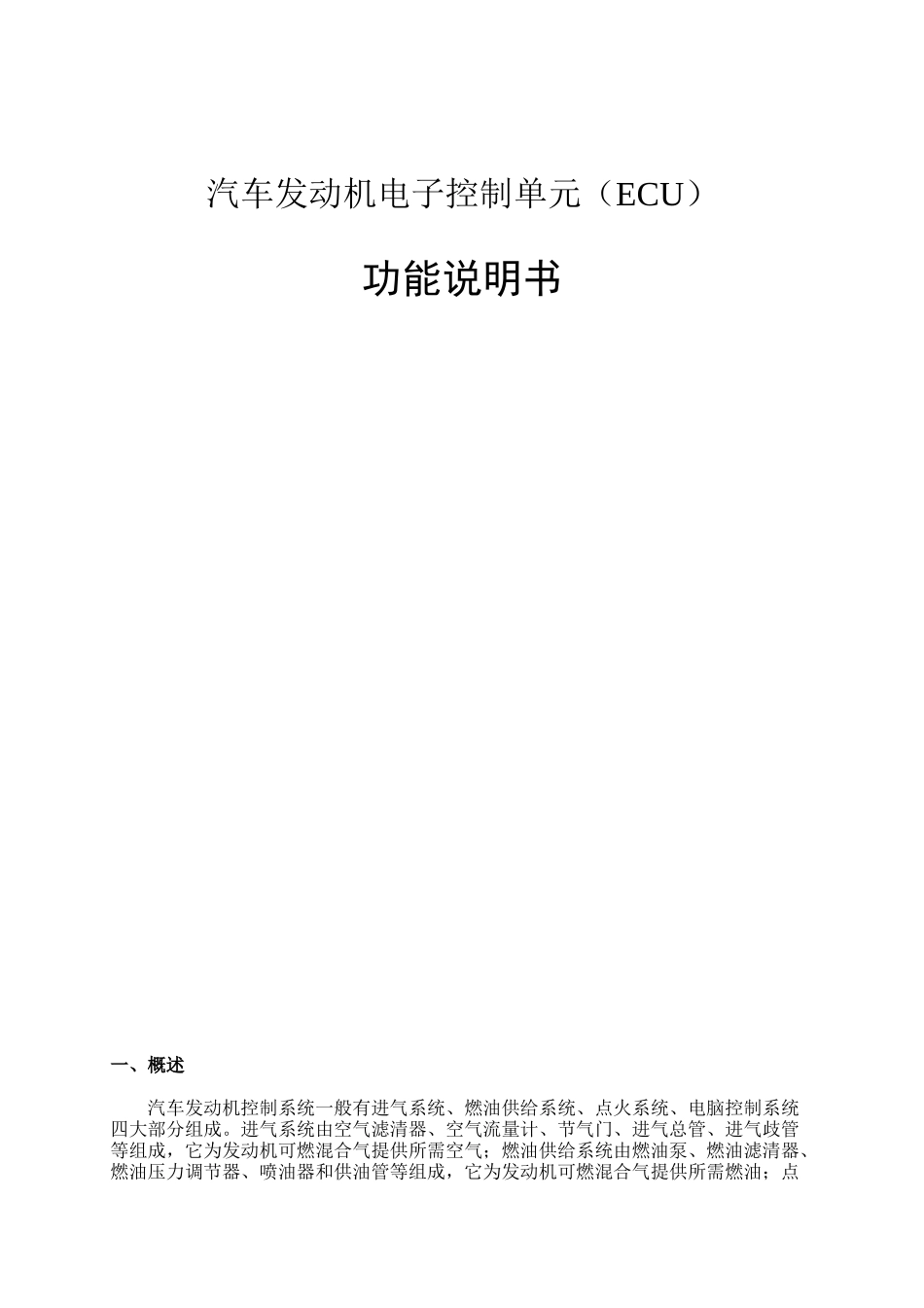 汽车发动机电子控制单元（ECU）功能说明书_第1页