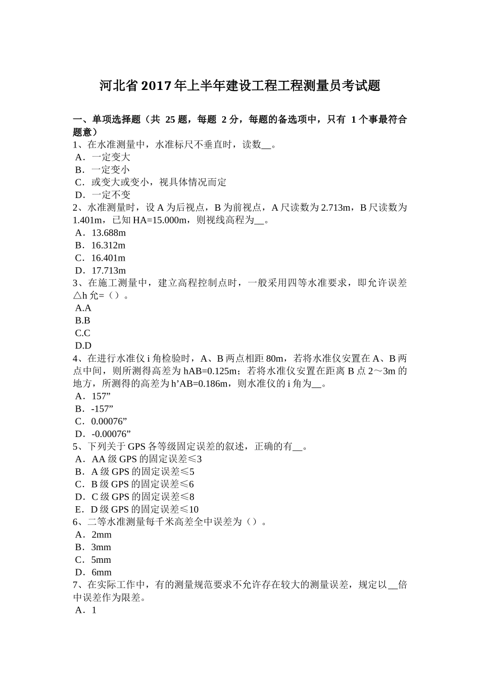 上半年建设工程工程测量员考试题_第1页