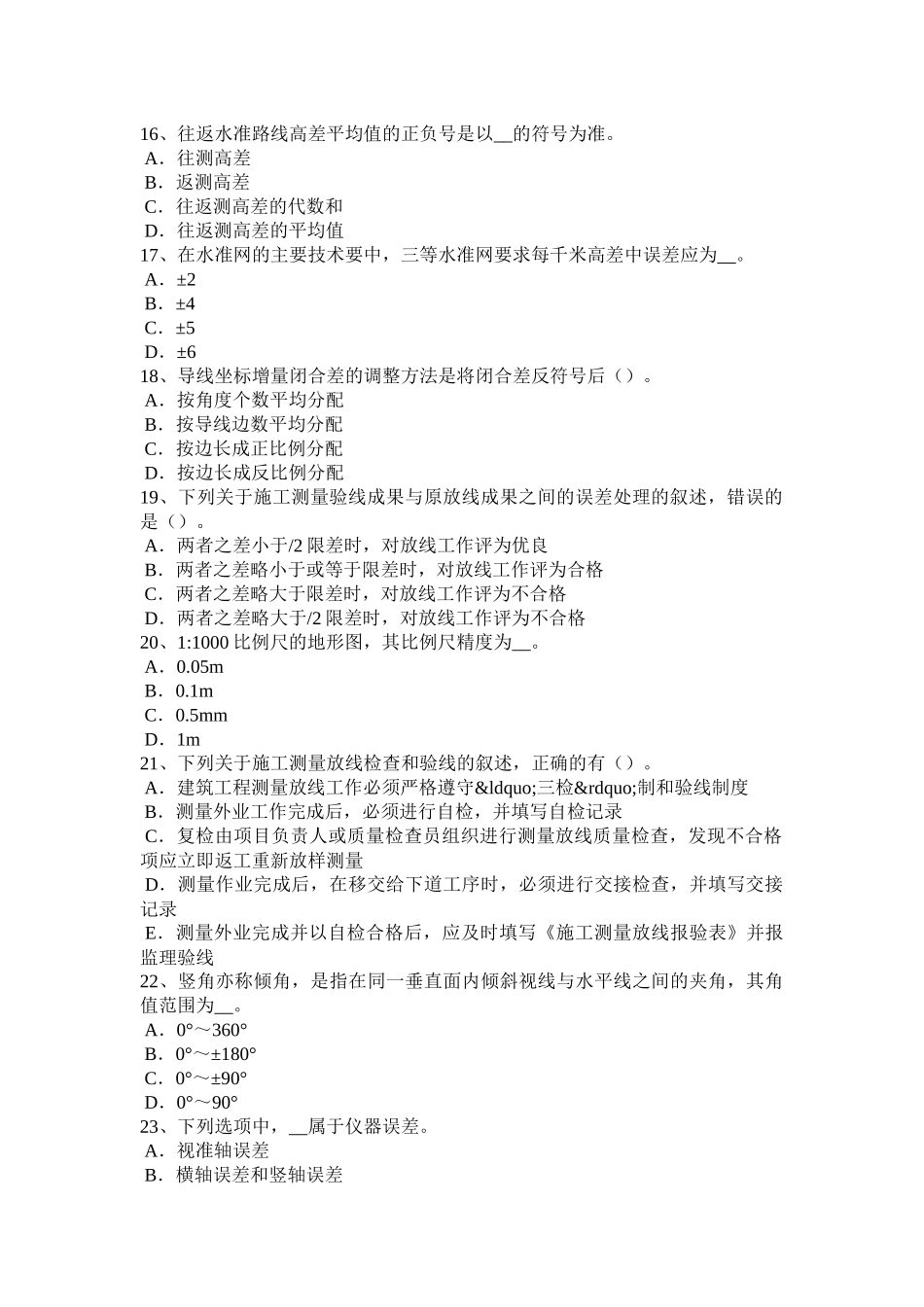 上半年建设工程工程测量员考试题_第3页