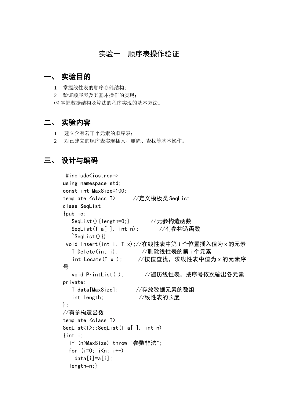 实验一  顺序表操作验证 计算机专业实验操作_第1页