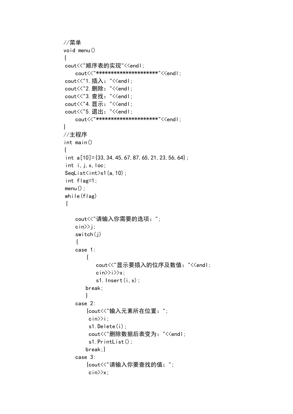 实验一  顺序表操作验证 计算机专业实验操作_第3页