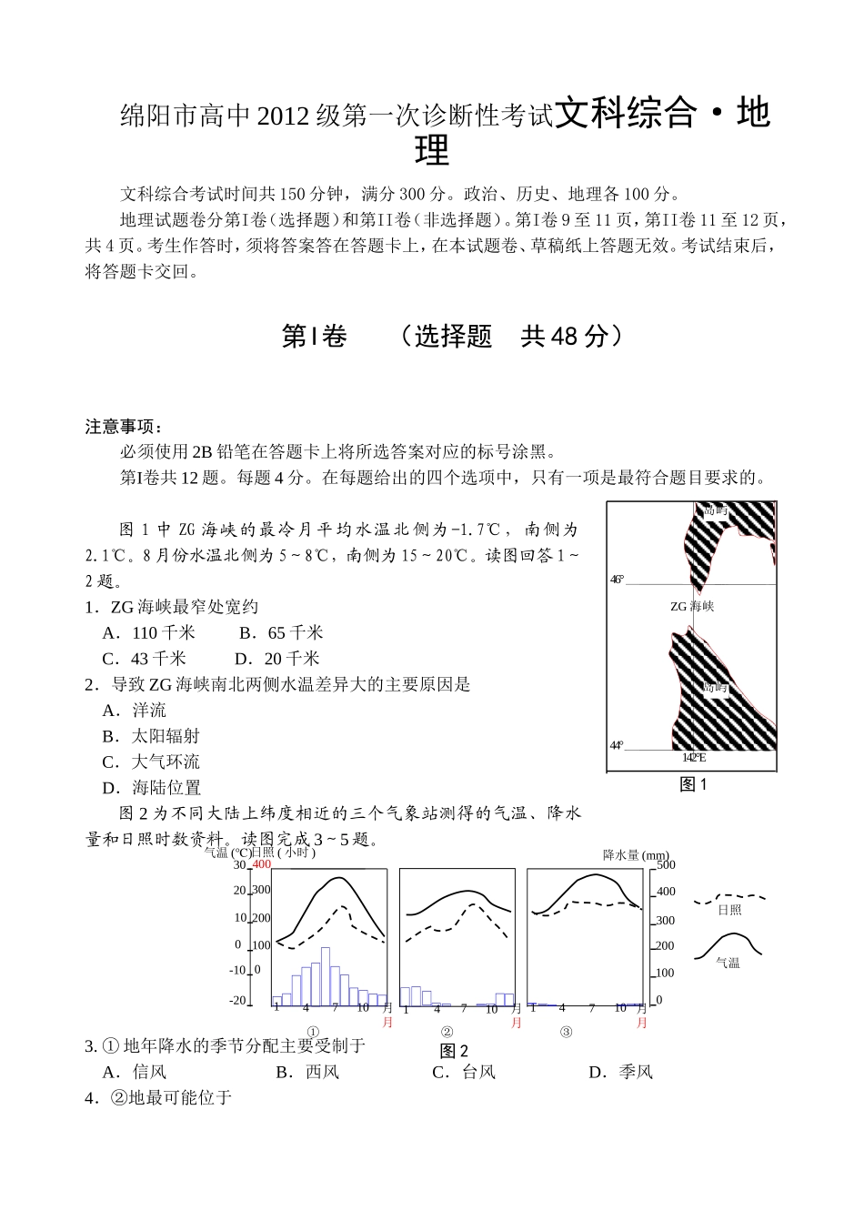 市高中2012级第一次诊断性考试文科综合模拟试卷_第1页