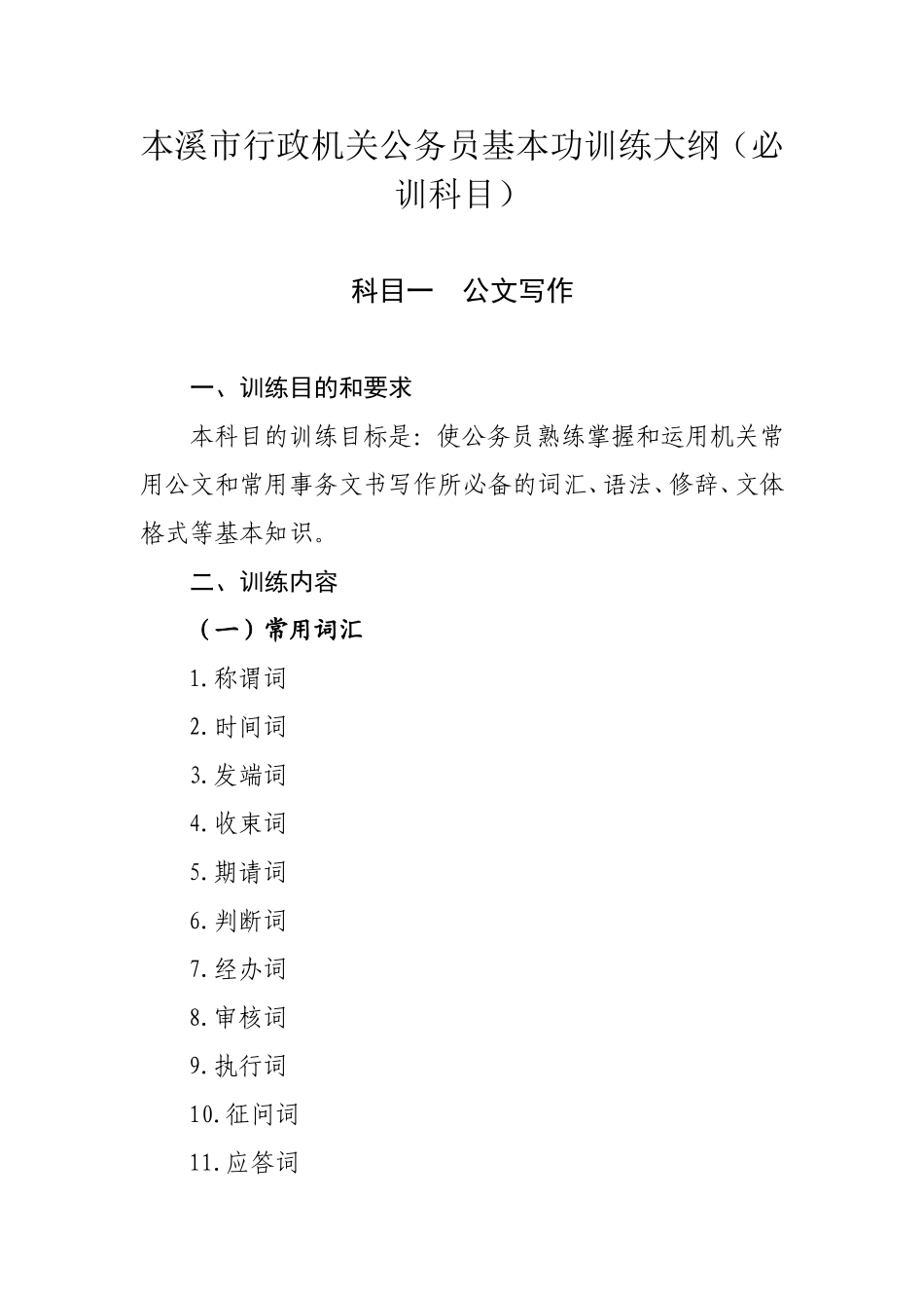 市行政机关公务员基本功训练大纲（必训科目）_第1页